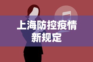 上海防控疫情新规定