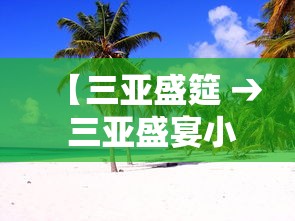 【三亚盛筵 → 三亚盛宴小说】