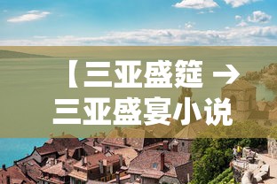 【三亚盛筵 → 三亚盛宴小说】