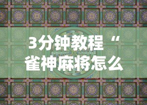3分钟教程“雀神麻将怎么提高胜率”详细分享装挂步骤