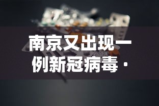 南京又出现一例新冠病毒 · 南京又确诊一例新冠
