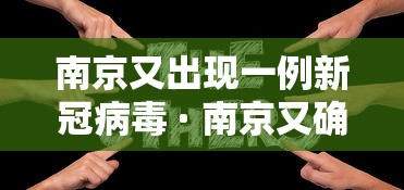 南京又出现一例新冠病毒 · 南京又确诊一例新冠