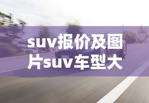 suv报价及图片suv车型大全 · suv价格报价及图片