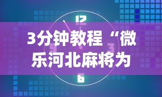3分钟教程“微乐河北麻将为什么一直输”(透视挂)辅助透视教程
