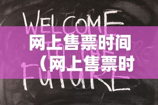 网上售票时间（网上售票时间和车站口售票时间一样吗）