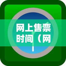 网上售票时间（网上售票时间和车站口售票时间一样吗）