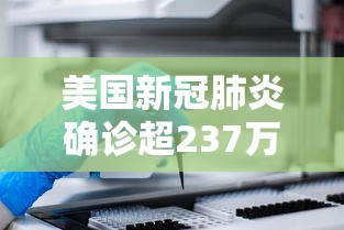美国新冠肺炎确诊超237万/美国新冠肺炎确诊超182万