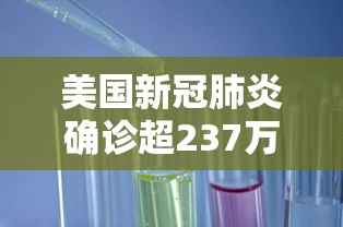 美国新冠肺炎确诊超237万/美国新冠肺炎确诊超182万