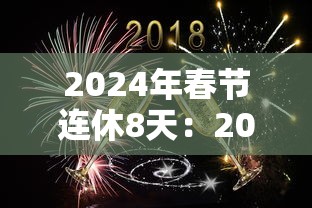 2024年春节连休8天：2024春节法定节假日是几天