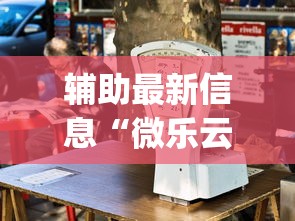 辅助最新信息“微乐云南麻将开挂免费下载安装	”(果然有透视挂) 