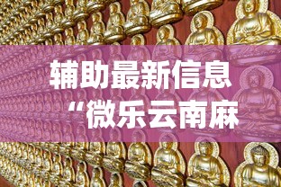 辅助最新信息“微乐云南麻将开挂免费下载安装”(果然有透视挂) 