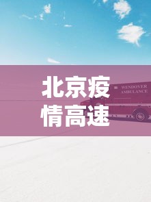 北京疫情高速封路情况 · 北京高速口封闭疫情