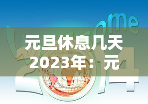 元旦休息几天2023年：元旦休几天?