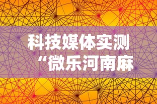 科技媒体实测“微乐河南麻将怎么提高胜率”附透视挂详细教程 