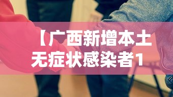 【广西新增本土无症状感染者17例 → 广西新增5例肺炎】