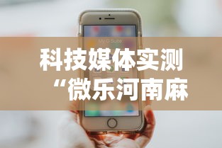 科技媒体实测“微乐河南麻将怎么开挂”2025开挂教程步骤