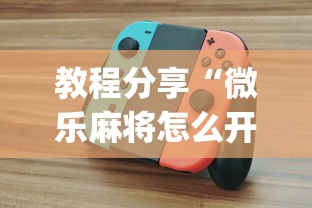 教程分享“微乐麻将怎么开挂打呢?_游戏_玩家_工具