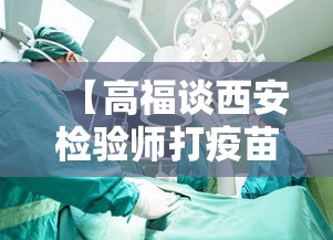 【高福谈西安检验师打疫苗仍感染 → 西安检验师接种后感染】