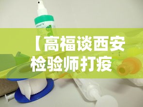 【高福谈西安检验师打疫苗仍感染 → 西安检验师接种后感染】