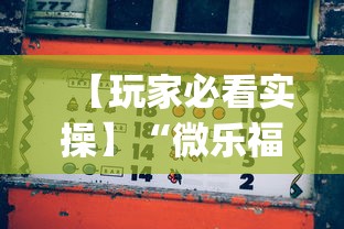 【玩家必看实操】“微乐福建麻将怎么打才会赢”(详细透视教程)-知乎