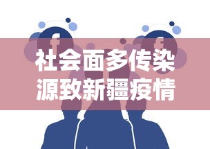 社会面多传染源致新疆疫情反弹（新疆疫情传入点）