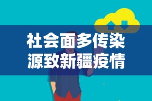 社会面多传染源致新疆疫情反弹（新疆疫情传入点）