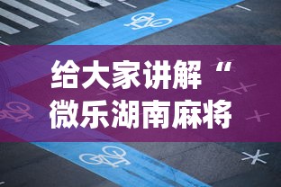 给大家讲解“微乐湖南麻将怎样免费开挂”(详细透视教程)-知乎