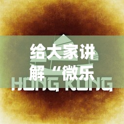 给大家讲解“微乐湖南麻将怎样免费开挂”(详细透视教程)-知乎