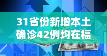 31省份新增本土确诊42例均在福建（31省份新增本土确诊42例 均在福建）