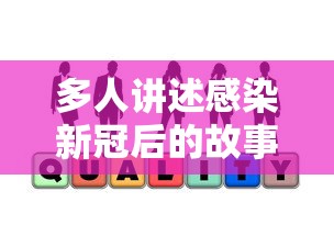 多人讲述感染新冠后的故事：多人讲述感染新冠后的故事电影