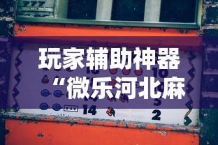 玩家辅助神器“微乐河北麻将怎么打才会赢”真实开挂技巧分享