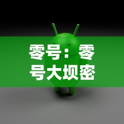 零号：零号大坝密码门