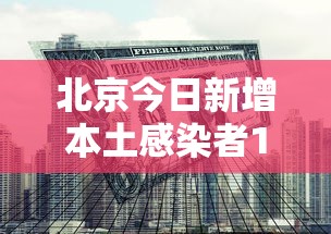 北京今日新增本土感染者1例