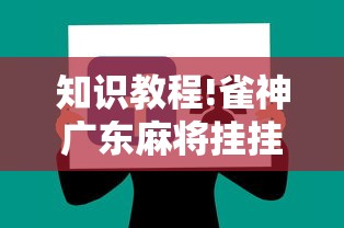 知识教程!雀神广东麻将挂挂软件”详细辅助教程分享
