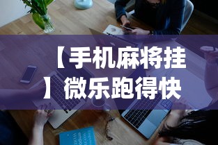 【手机麻将挂】微乐跑得快怎么让自己牌变好”(透视)其实确实有挂