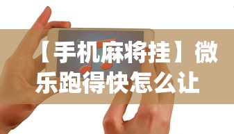 【手机麻将挂】微乐跑得快怎么让自己牌变好	”(透视)其实确实有挂