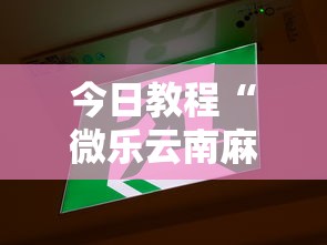 今日教程“微乐云南麻将为什么一直输”详细辅助透视