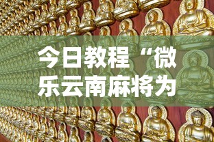 今日教程“微乐云南麻将为什么一直输”详细辅助透视