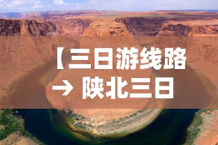 【三日游线路 → 陕北三日游最佳线路】