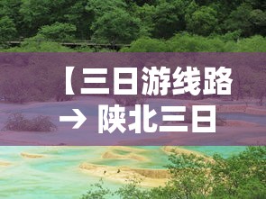【三日游线路 → 陕北三日游最佳线路】