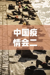 中国疫情会二次爆发 · 中国疫情二次爆发时间