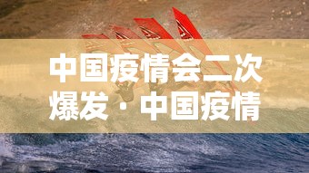 中国疫情会二次爆发 · 中国疫情二次爆发时间