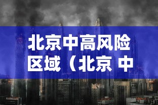 北京中高风险区域（北京 中高风险区域）