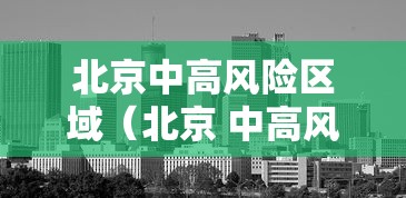 北京中高风险区域（北京 中高风险区域）