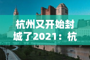 杭州又开始封城了2021：杭州又开始封城了2021最新消息