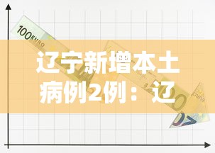 辽宁新增本土病例2例：辽宁新增本土确诊1例