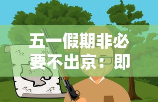 五一假期非必要不出京：即日起非必要不出京
