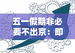 五一假期非必要不出京：即日起非必要不出京