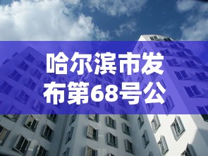 哈尔滨市发布第68号公告 · 哈尔滨第六次公告