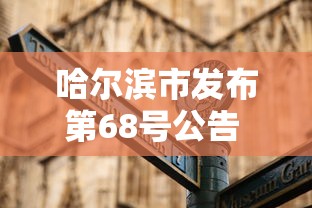哈尔滨市发布第68号公告 · 哈尔滨第六次公告
